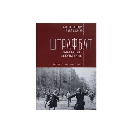 Штрафбат. Наказание, искупление. Военно-историческая быль