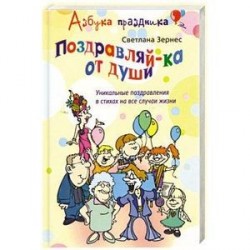 Поздравляй-ка от души! Уникальные поздравления в стихах на все случаи жизни