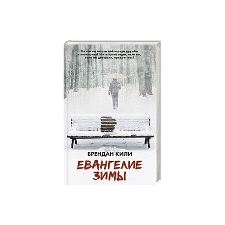 Евангелие зимы