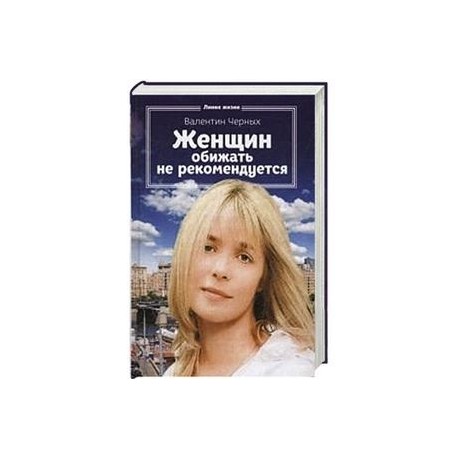 Женщин обижать не рекомендуется