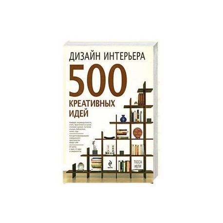 Дизайн интерьера. 500 креативных идей