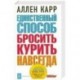 Единственный способ бросить курить навсегда