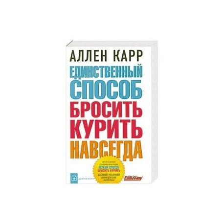 Аллен карр единственный способ навсегда бросить. Единственный способ бросить курить навсегда аудиокнига. Книга легкий способ бросить город. А карр собственность ЛОВУШКА. Лёгкий способ бросить любить.