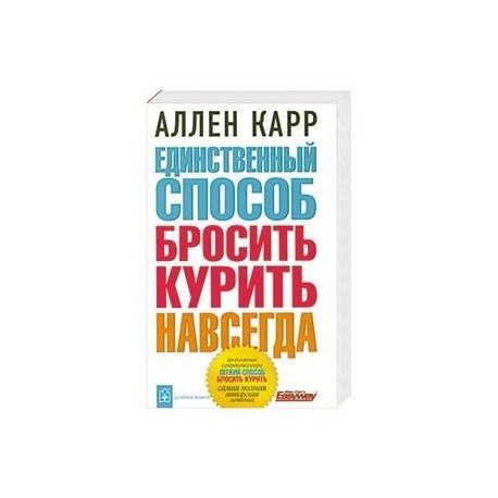 Единственный бросить курить навсегда. Книга легкий способ бросить город. Лёгкий способ бросить любить. Аллен карр легкий способ жить осознанно оглавление.