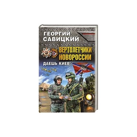 Вертолетчики Новороссии. Даешь Киев!