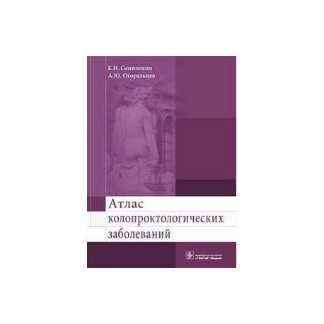 Атлас колопроктологических заболеваний