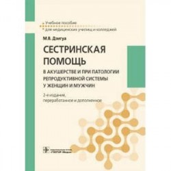 Сестринская помощь в акушерстве и при патологии репродуктивной системы у женщин и мужчин