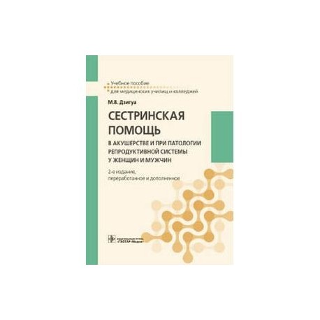 Сестринская помощь в акушерстве и при патологии репродуктивной системы у женщин и мужчин