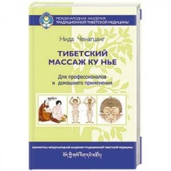 Тибетский массаж Ку Нье: пособие для профессионалов и домашнего применения