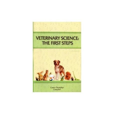 Veterinary Science: The First Steps. Учебное-методическое пособие по английскому языку