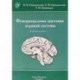 Функциональная анатомия нервной системы: Учебное пособие. 8-е изд., перераб. и доп. Гайворонский И.В., Гайворонский А.