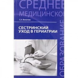 Сестринский уход в гериатрии. Учебное пособие