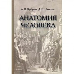 Анатомия человека. Учебник для учащихся медицинских колледжей