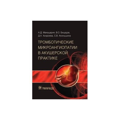 Тромботические микроангиопатии в акушерской практике