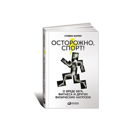 Осторожно, спорт! О вреде бега, фитнеса и других физических нагрузок