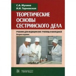 Теоретические основы сестринского дела. Учебник