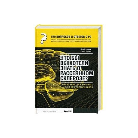 570 тысяч вопросов и ответов о РС. Что бы вы хотели знать о рассеянном склерозе? Справочник для больных РС и их