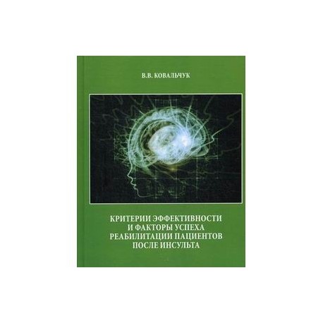 Критерии эффективности и факторы успеха реабилитации пациентов после инсульта