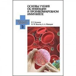 Основы учения об инфекции и противомикробном иммунитете. Учебное пособие