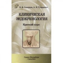 Клиническая эндокринология. Краткий курс. Учебно-методическое пособие