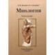 Миология. Учебное пособие. Гриф УМО по медицинскому образованию