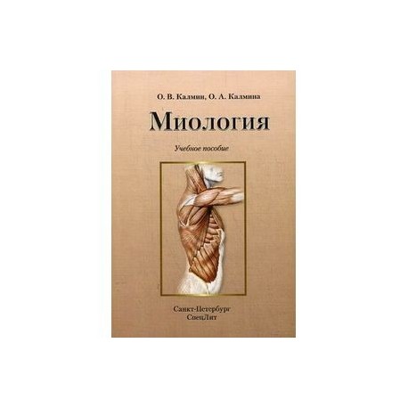 Миология. Учебное пособие. Гриф УМО по медицинскому образованию
