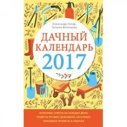 Дачный календарь 2017