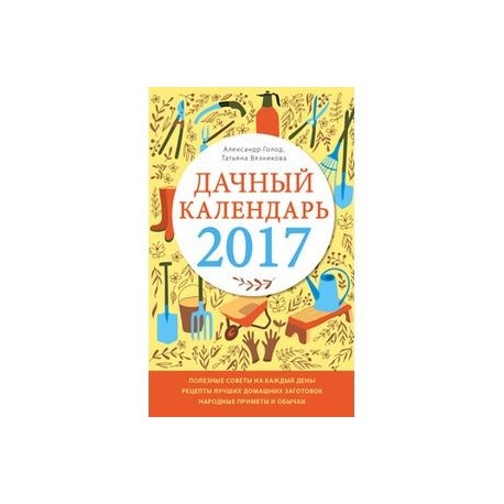 Дачный календарь 2017