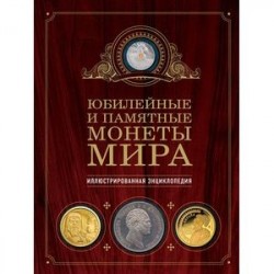 Юбилейные и памятные монеты мира