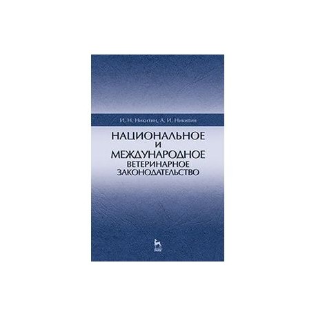 Национальное и международное ветеринарное законодательство