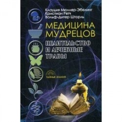 Медицина мудрецов. Целительство и лечебные травы