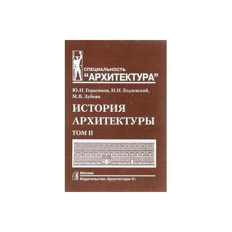 История архитектуры. В 2-х томах. Том 2. Учебник для вузов