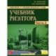 Сделки с недвижимостью. Учебник риэлтора. Часть 2. Особенная. Основные виды сделок с недвижимостью