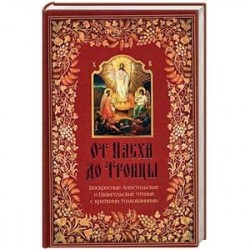 От Пасхи до Троицы. Воскресные Апостольские и Евангельские чтения с краткими толкованиями