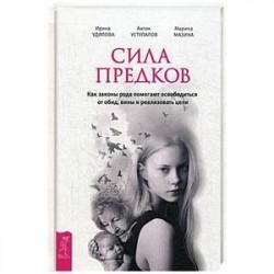 Сила предков. Как законы рода помогают освободиться от обид, вины и реализовать цели