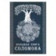 Большая книга Соломона