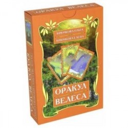 Оракул Велеса (54 карт + книга)