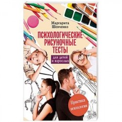 Психологические рисуночные тесты для детей и взрослых