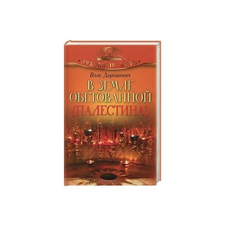 В земле обетованной