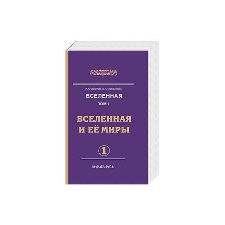 Вселенная. Вселенная и ее миры