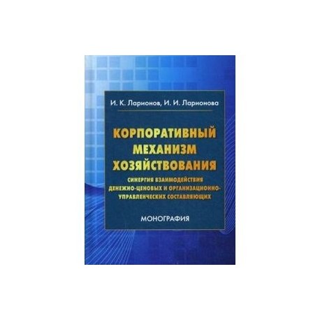 Корпоративный механизм хозяйствования: синергия взаимодействия денежно-ценовых и организационно-управленческих