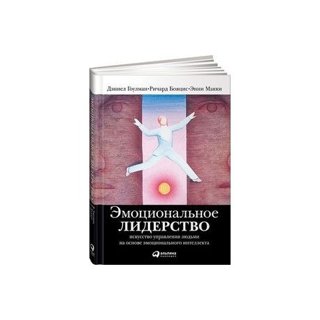 Управление людьми на основе эмоционального интеллекта. Эмоциональный интеллект дэниел гоулман. Д. Резонансное лидерство р. «эмоциональное лидерство».