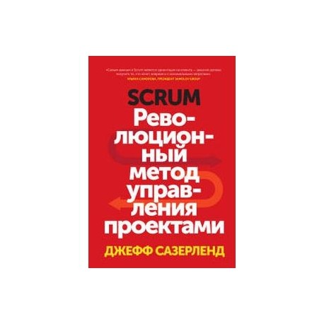 Scrum. Революционный метод управления проектами - на OZ.by : @tradbart Валерий Ю