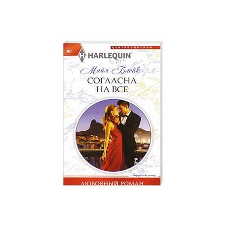 Согласна на все