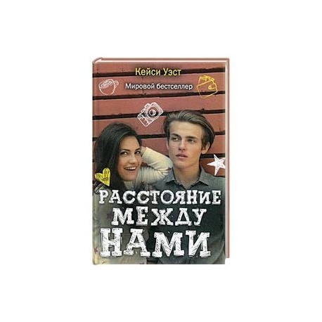 Расстояние между нами