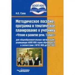 Методическое пособие, программа и тематическое планирование к учебнику 'Чтение и развитие речи. 1 класс'