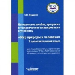 Методическое пособие, программа и тематическое планирование к учебнику 'Мир природы и человека'. 1 дополнительный класс