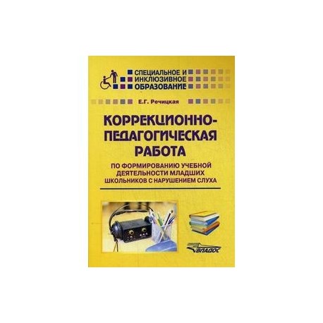 Коррекционно-педагогическая работа по формированию учебной деятельности младших школьников с нарушением слуха.