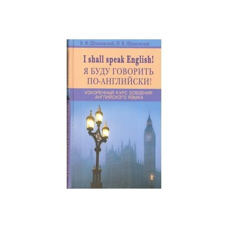 Я буду говорить по-английски! I shall speak English! Ускоренный курс английского языка