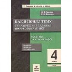 Русский язык. 4 класс. Как я понял тему. Тематические задания. ФГОС